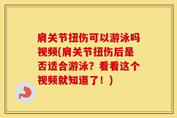 肩关节扭伤可以游泳吗视频(肩关节扭伤后是否适合游泳？看看这个视频就知道了！)