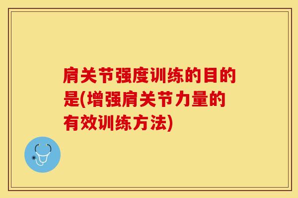 肩关节强度训练的目的是(增强肩关节力量的有效训练方法)