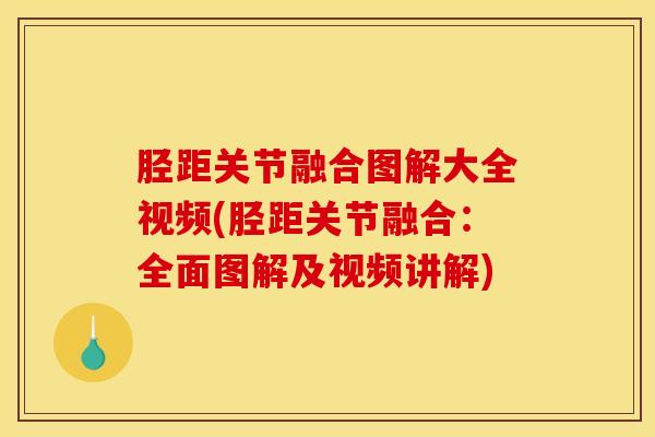胫距关节融合图解大全视频(胫距关节融合：全面图解及视频讲解)