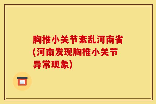 胸椎小关节紊乱河南省(河南发现胸椎小关节异常现象)