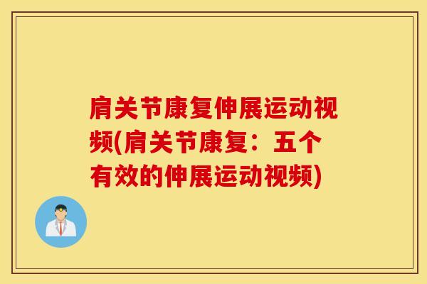 肩关节康复伸展运动视频(肩关节康复：五个有效的伸展运动视频)