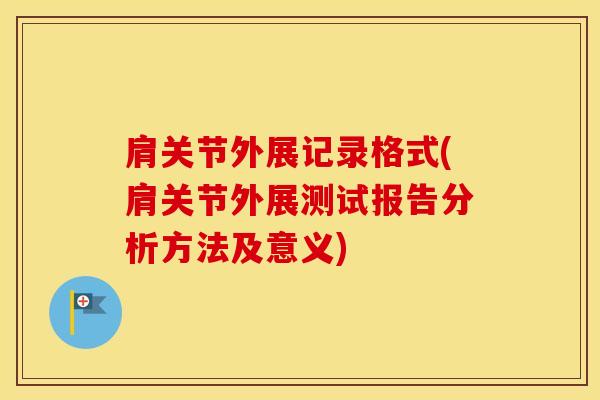 肩关节外展记录格式(肩关节外展测试报告分析方法及意义)
