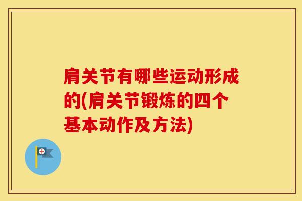 肩关节有哪些运动形成的(肩关节锻炼的四个基本动作及方法)