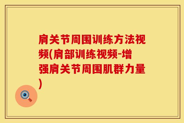 肩关节周围训练方法视频(肩部训练视频-增强肩关节周围肌群力量)