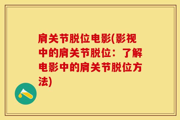 肩关节脱位电影(影视中的肩关节脱位：了解电影中的肩关节脱位方法)