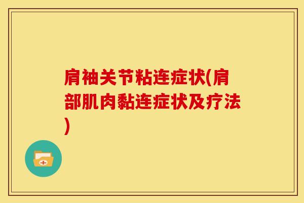 肩袖关节粘连症状(肩部肌肉黏连症状及疗法)