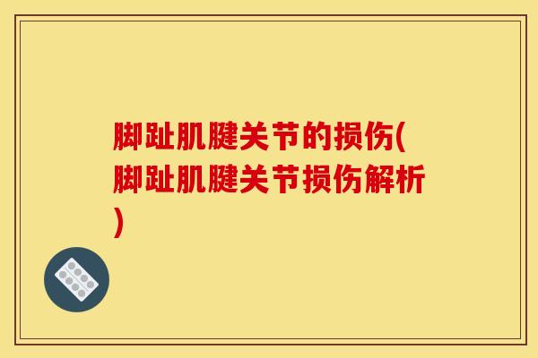 脚趾肌腱关节的损伤(脚趾肌腱关节损伤解析)