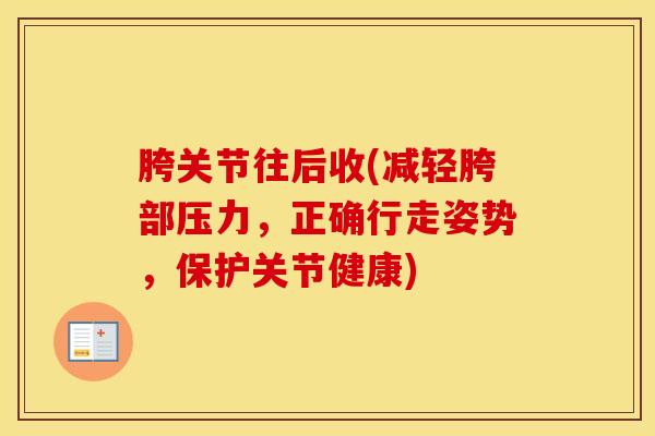 胯关节往后收(减轻胯部压力，正确行走姿势，保护关节健康)