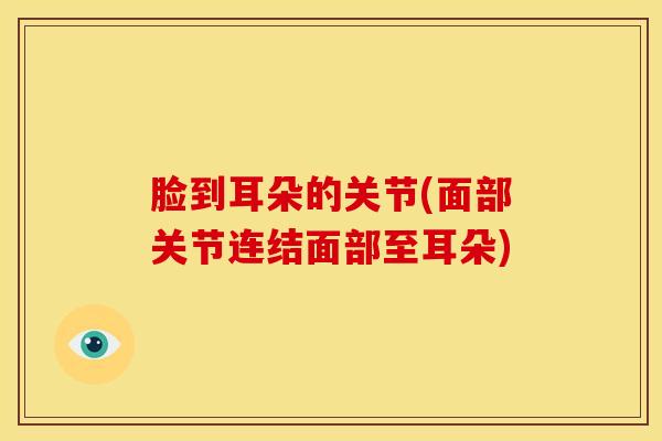 脸到耳朵的关节(面部关节连结面部至耳朵)