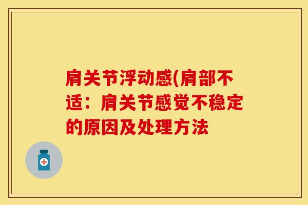 肩关节浮动感(肩部不适：肩关节感觉不稳定的原因及处理方法