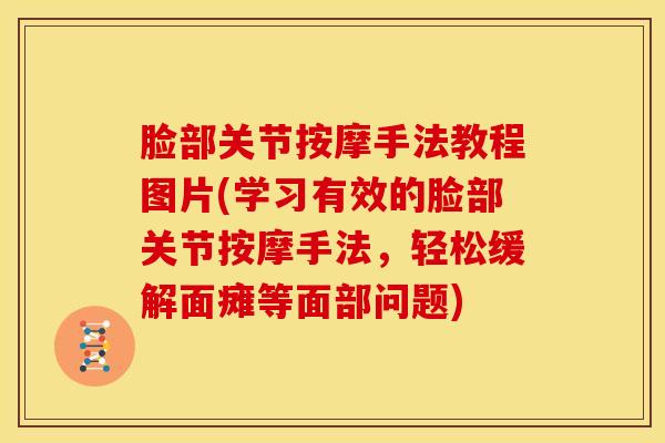 脸部关节按摩手法教程图片(学习有效的脸部关节按摩手法，轻松缓解面瘫等面部问题)