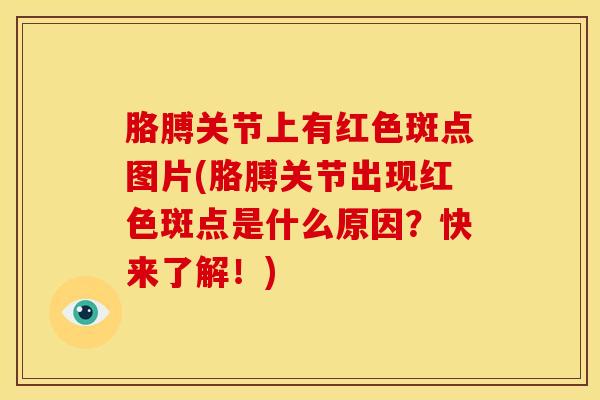 胳膊关节上有红色斑点图片(胳膊关节出现红色斑点是什么原因？快来了解！)