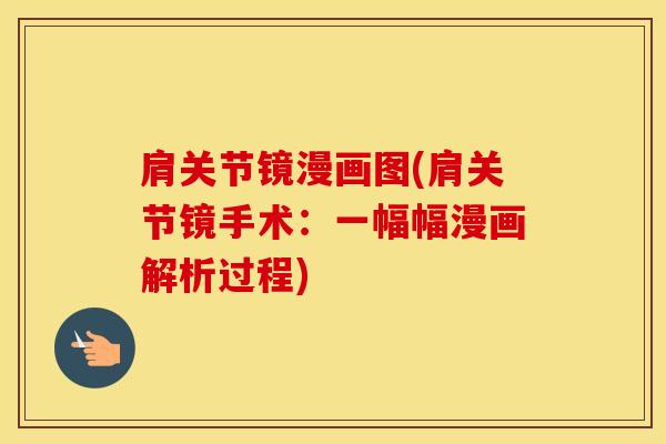 肩关节镜漫画图(肩关节镜手术：一幅幅漫画解析过程)