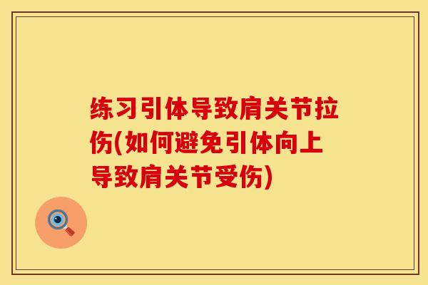 练习引体导致肩关节拉伤(如何避免引体向上导致肩关节受伤)