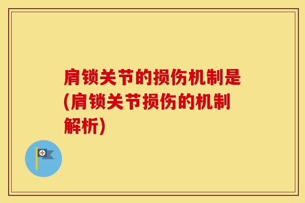肩锁关节的损伤机制是(肩锁关节损伤的机制解析)