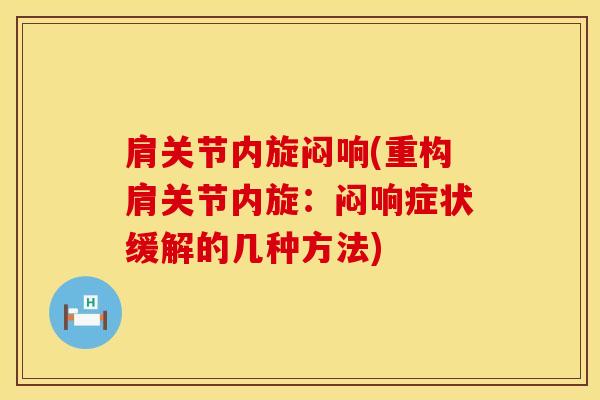 肩关节内旋闷响(重构肩关节内旋：闷响症状缓解的几种方法)