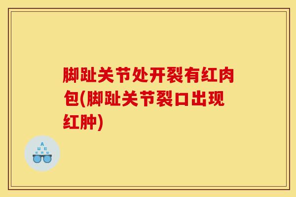 脚趾关节处开裂有红肉包(脚趾关节裂口出现红肿)