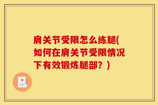 肩关节受限怎么练腿(如何在肩关节受限情况下有效锻炼腿部？)