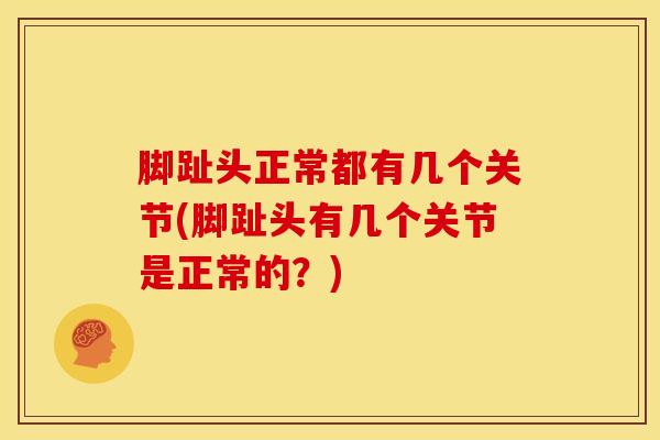 脚趾头正常都有几个关节(脚趾头有几个关节是正常的？)
