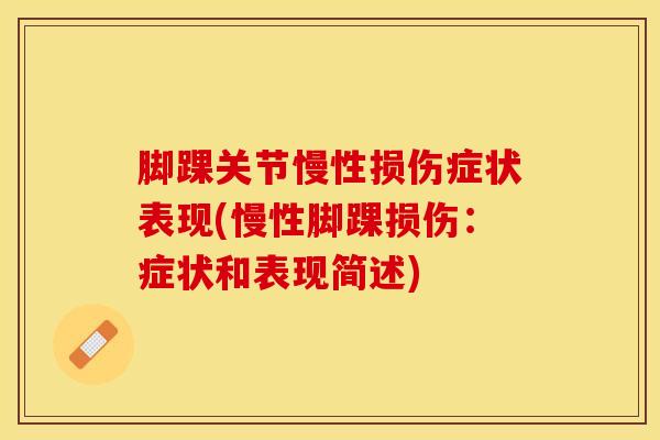 脚踝关节慢性损伤症状表现(慢性脚踝损伤：症状和表现简述)