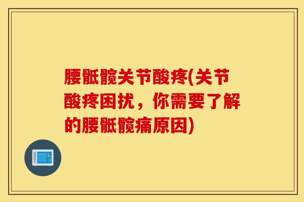 腰骶髋关节酸疼(关节酸疼困扰，你需要了解的腰骶髋痛原因)