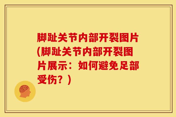 脚趾关节内部开裂图片(脚趾关节内部开裂图片展示：如何避免足部受伤？)