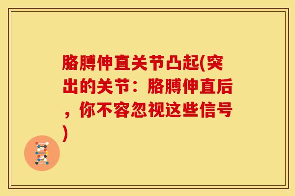 胳膊伸直关节凸起(突出的关节：胳膊伸直后，你不容忽视这些信号)