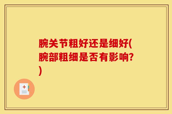 腕关节粗好还是细好(腕部粗细是否有影响？)