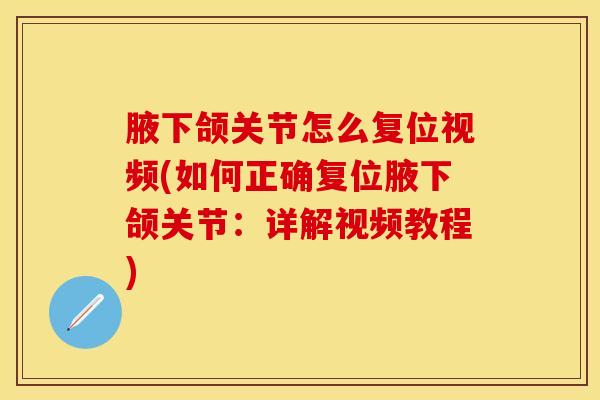 腋下颌关节怎么复位视频(如何正确复位腋下颌关节：详解视频教程)