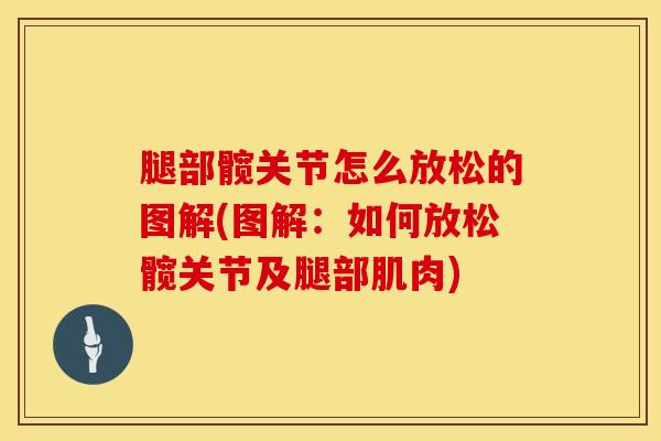 腿部髋关节怎么放松的图解(图解：如何放松髋关节及腿部肌肉)