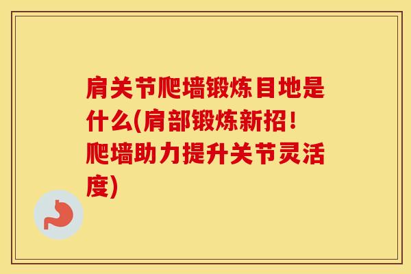 肩关节爬墙锻炼目地是什么(肩部锻炼新招！爬墙助力提升关节灵活度)