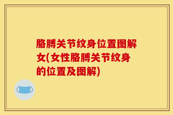 胳膊关节纹身位置图解女(女性胳膊关节纹身的位置及图解)