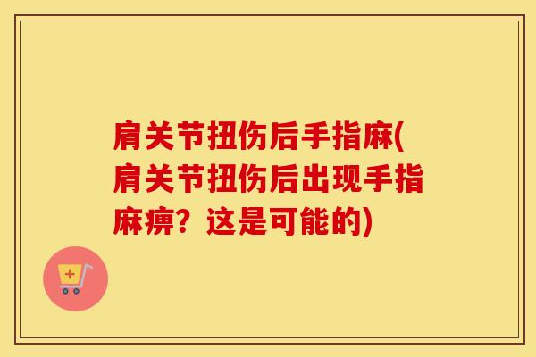 肩关节扭伤后手指麻(肩关节扭伤后出现手指麻痹？这是可能的)