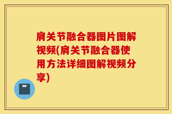肩关节融合器图片图解视频(肩关节融合器使用方法详细图解视频分享)