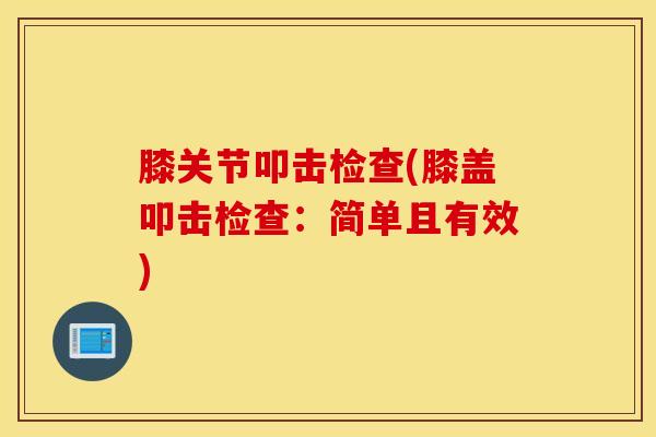膝关节叩击检查(膝盖叩击检查：简单且有效)
