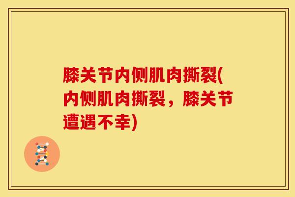 膝关节内侧肌肉撕裂(内侧肌肉撕裂，膝关节遭遇不幸)