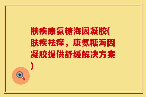 肤疾康氨糖海因凝胶(肤疾祛痒，康氨糖海因凝胶提供舒缓解决方案)