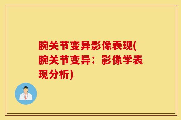 腕关节变异影像表现(腕关节变异：影像学表现分析)