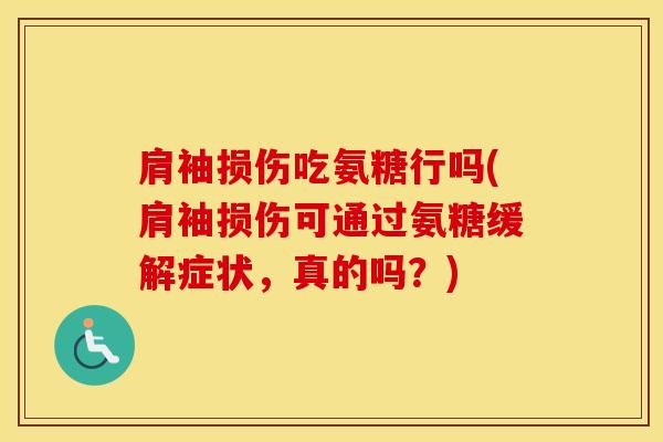 肩袖损伤吃氨糖行吗(肩袖损伤可通过氨糖缓解症状，真的吗？)