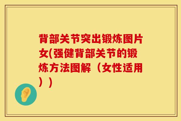 背部关节突出锻炼图片女(强健背部关节的锻炼方法图解（女性适用）)