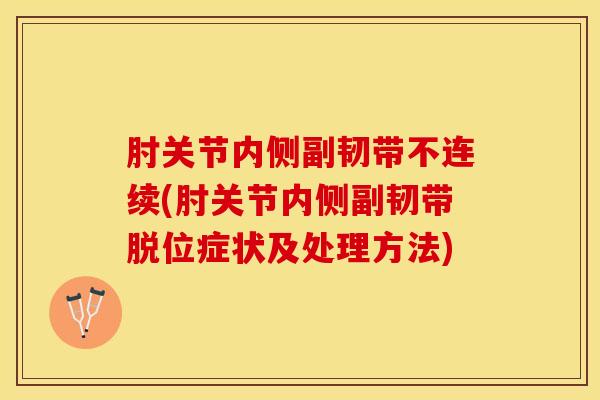 肘关节内侧副韧带不连续(肘关节内侧副韧带脱位症状及处理方法)