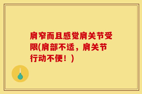 肩窄而且感觉肩关节受限(肩部不适，肩关节行动不便！)