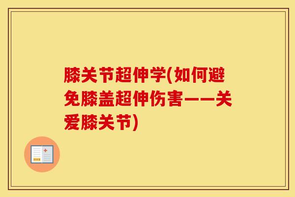 膝关节超伸学(如何避免膝盖超伸伤害——关爱膝关节)