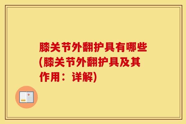 膝关节外翻护具有哪些(膝关节外翻护具及其作用：详解)