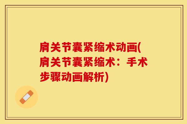 肩关节囊紧缩术动画(肩关节囊紧缩术：手术步骤动画解析)