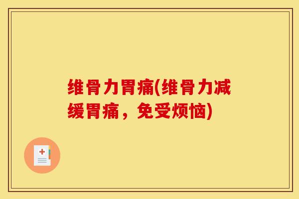 维骨力胃痛(维骨力减缓胃痛，免受烦恼)