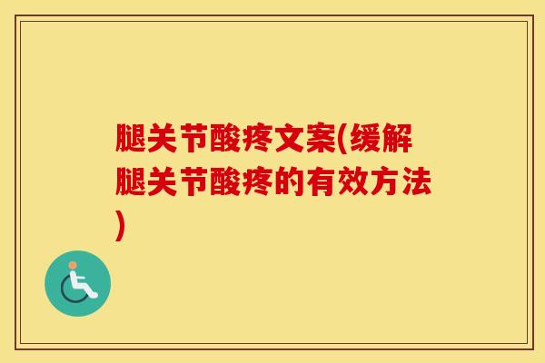 腿关节酸疼文案(缓解腿关节酸疼的有效方法)
