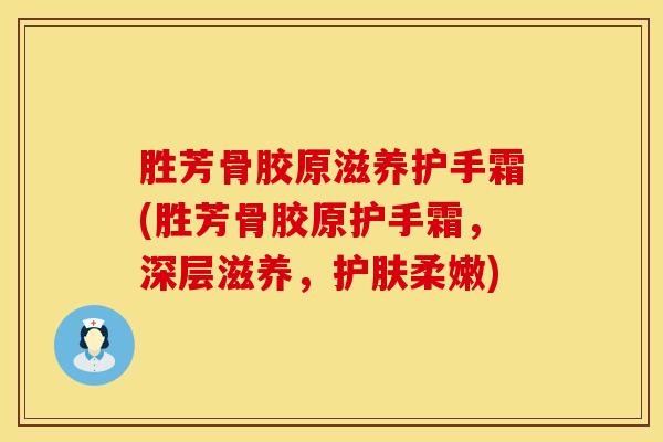 胜芳骨胶原滋养护手霜(胜芳骨胶原护手霜，深层滋养，护肤柔嫩)