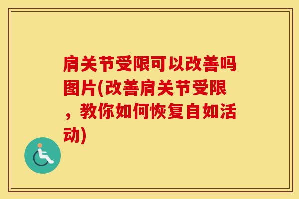 肩关节受限可以改善吗图片(改善肩关节受限，教你如何恢复自如活动)