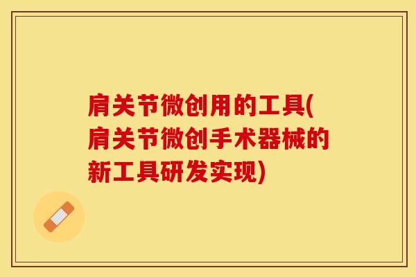 肩关节微创用的工具(肩关节微创手术器械的新工具研发实现)